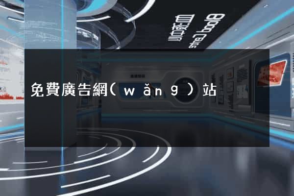 免費廣告網(wǎng)站