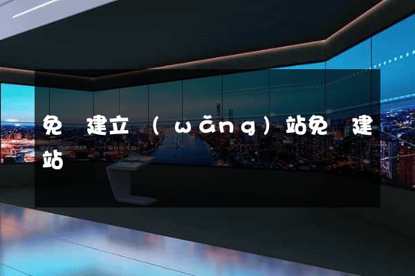 免費建立網(wǎng)站免費建站
