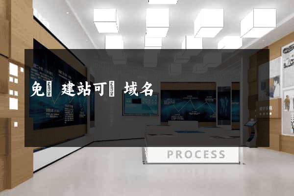 免費建站可綁域名