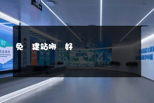 免費建站哪個好