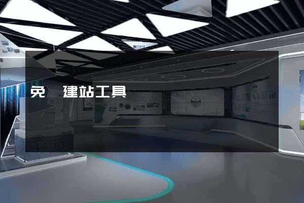 免費建站工具