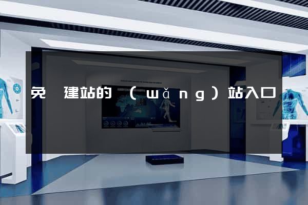 免費建站的網(wǎng)站入口