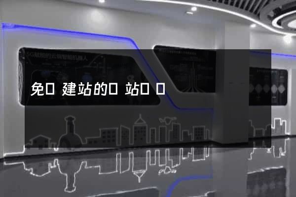 免費建站的網站網頁