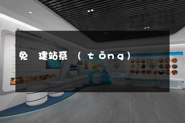 免費建站系統(tǒng)