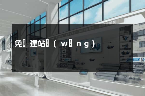 免費建站網(wǎng)