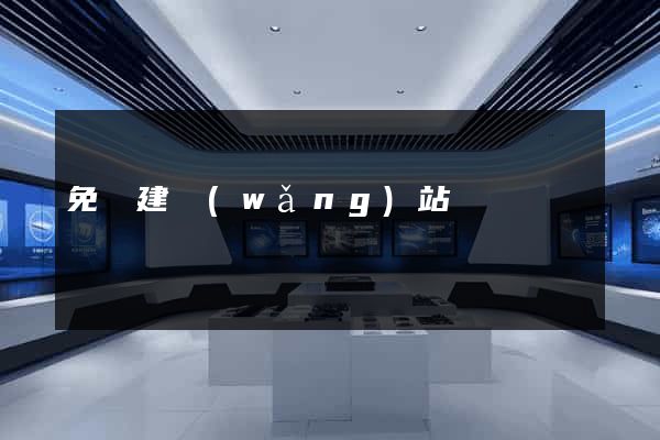 免費建網(wǎng)站