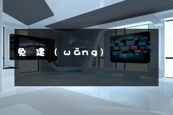 免費建網(wǎng)頁