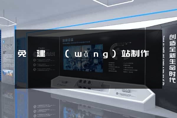 免費建設網(wǎng)站制作