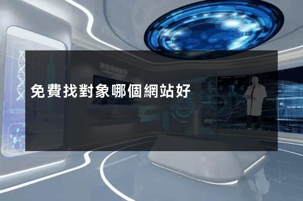 免費找對象哪個網站好