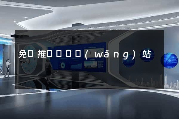 免費推廣營銷網(wǎng)站
