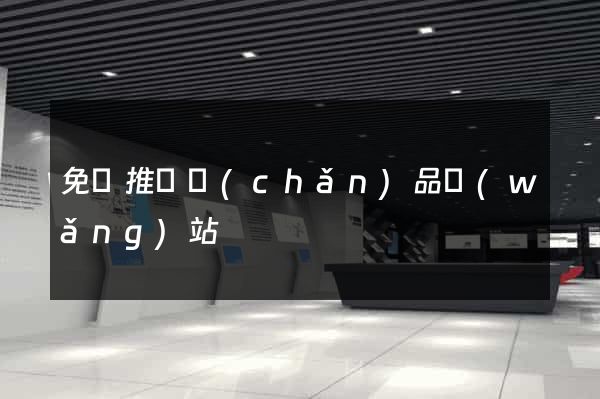 免費推廣產(chǎn)品網(wǎng)站