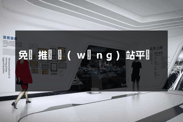免費推廣網(wǎng)站平臺