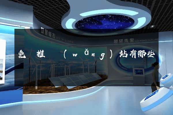 免費推廣網(wǎng)站有那些