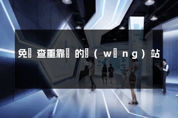 免費查重靠譜的網(wǎng)站