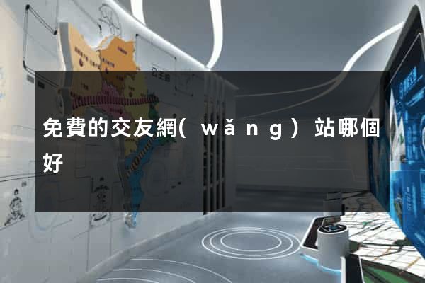免費的交友網(wǎng)站哪個好