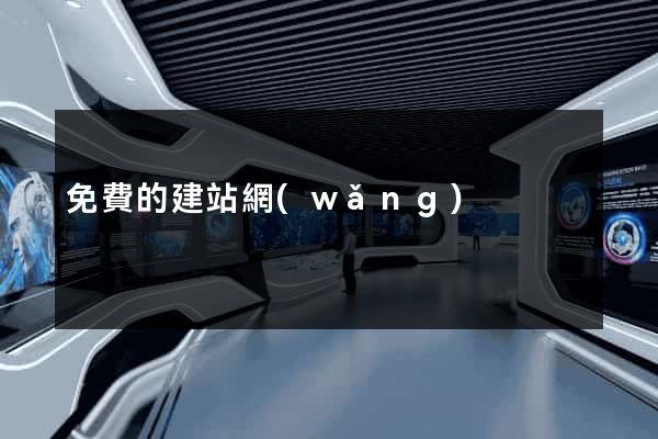 免費的建站網(wǎng)