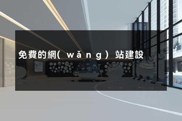 免費的網(wǎng)站建設