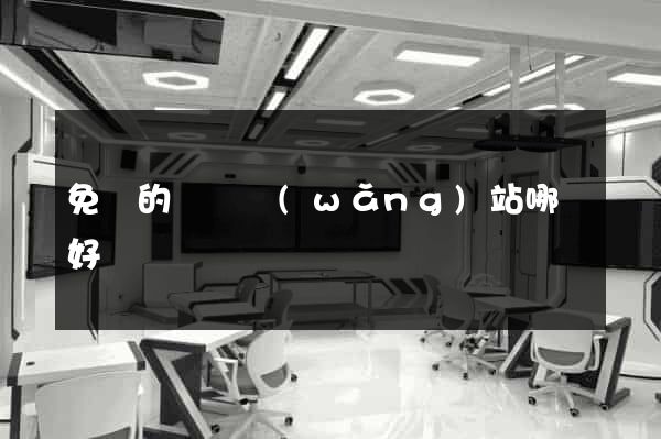 免費的電視網(wǎng)站哪個好