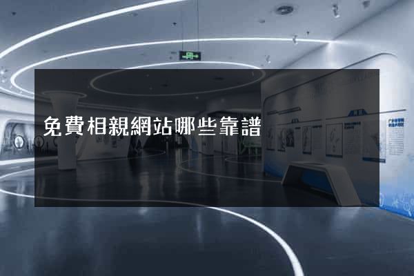 免費相親網站哪些靠譜