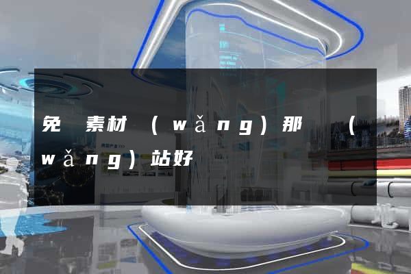 免費素材網(wǎng)那個網(wǎng)站好