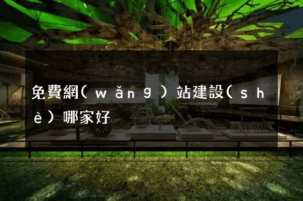 免費網(wǎng)站建設(shè)哪家好