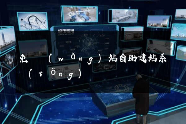 免費網(wǎng)站自助建站系統(tǒng)