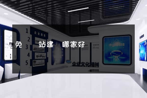 免費網站建設哪家好