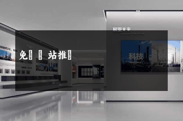 免費網站推廣