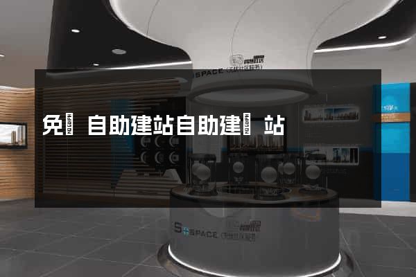 免費自助建站自助建網站