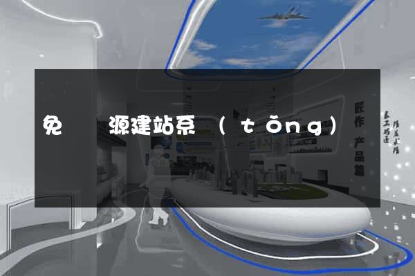 免費開源建站系統(tǒng)