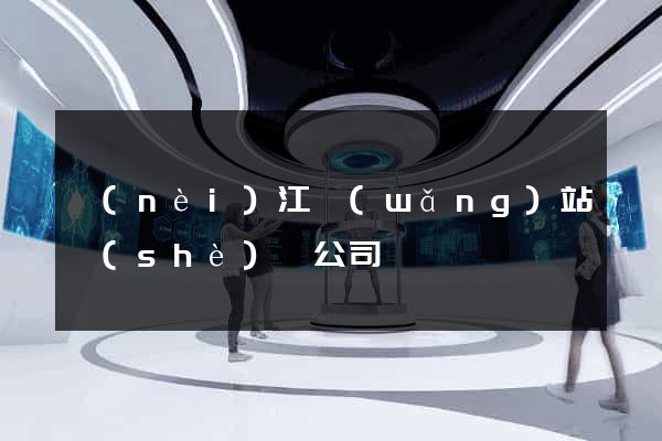 內(nèi)江網(wǎng)站設(shè)計公司