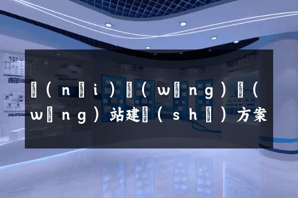 內(nèi)網(wǎng)網(wǎng)站建設(shè)方案