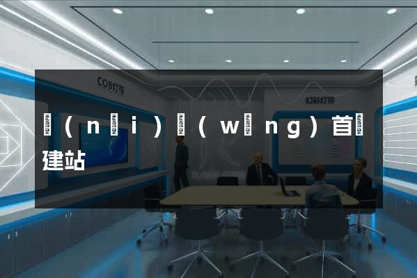內(nèi)網(wǎng)首頁建站