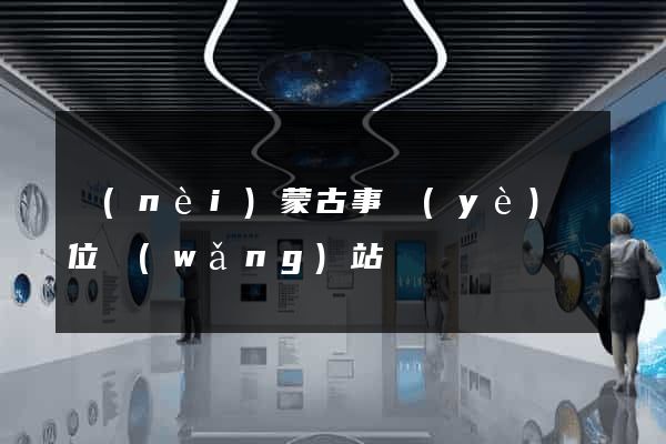 內(nèi)蒙古事業(yè)單位網(wǎng)站