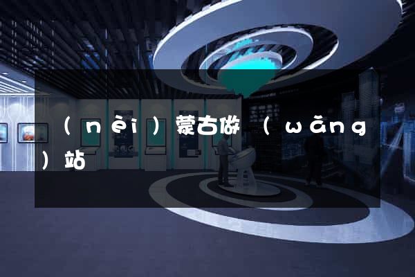 內(nèi)蒙古做網(wǎng)站