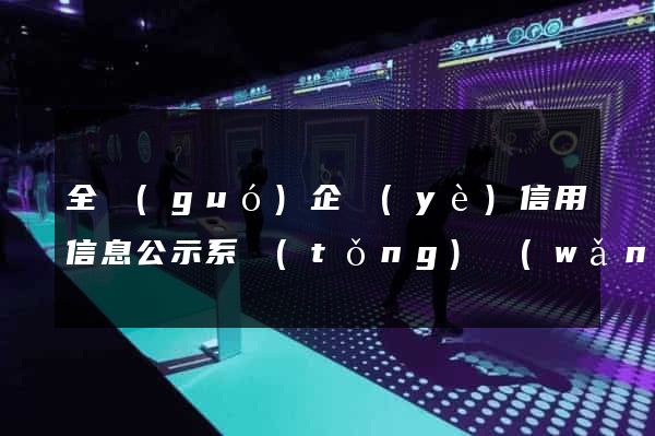 全國(guó)企業(yè)信用信息公示系統(tǒng)網(wǎng)站