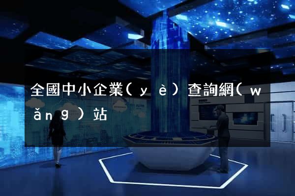 全國中小企業(yè)查詢網(wǎng)站
