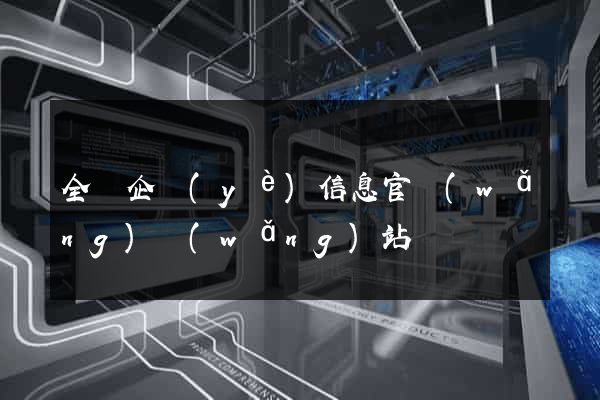 全國企業(yè)信息官網(wǎng)網(wǎng)站