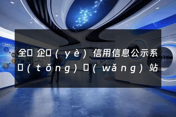 全國企業(yè)信用信息公示系統(tǒng)網(wǎng)站
