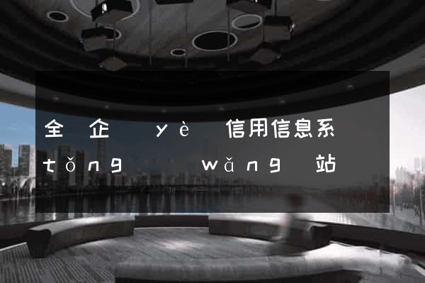全國企業(yè)信用信息系統(tǒng)網(wǎng)站