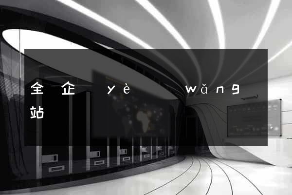 全國企業(yè)網(wǎng)站