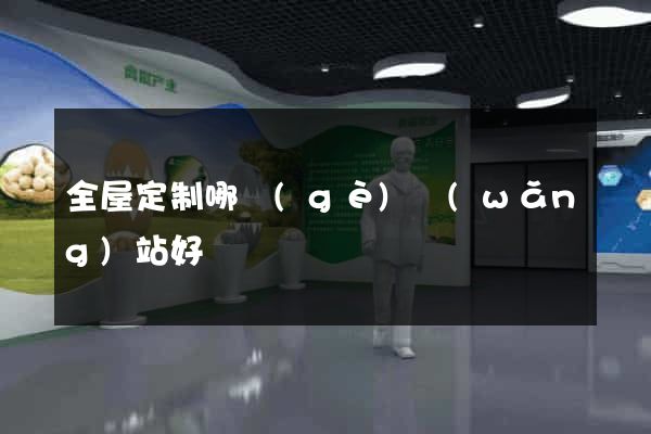全屋定制哪個(gè)網(wǎng)站好