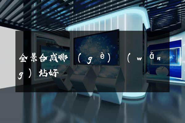 全景合成哪個(gè)網(wǎng)站好