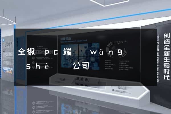 全椒縣pc端網(wǎng)頁設(shè)計公司