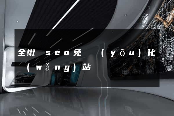 全椒縣seo免費優(yōu)化網(wǎng)站
