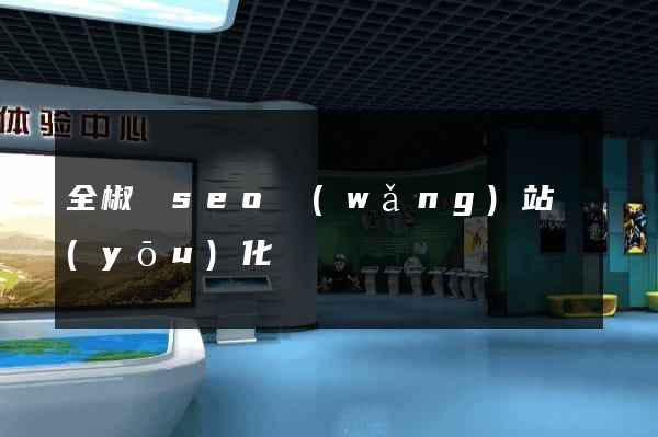 全椒縣seo網(wǎng)站優(yōu)化