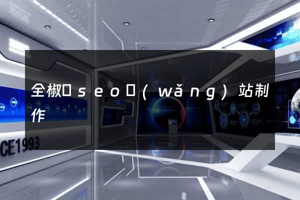 全椒縣seo網(wǎng)站制作