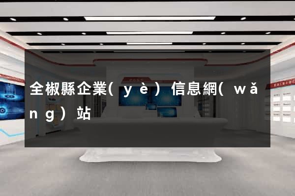 全椒縣企業(yè)信息網(wǎng)站