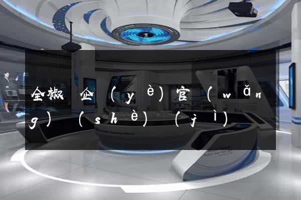 全椒縣企業(yè)官網(wǎng)設(shè)計(jì)