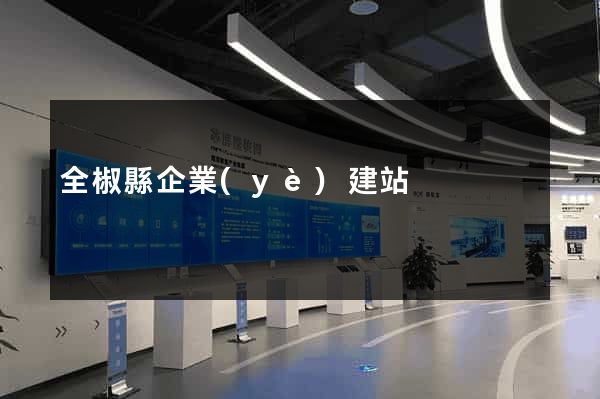 全椒縣企業(yè)建站